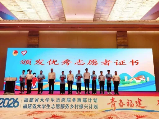 福州启程!939名福建高校学子奔赴西部与乡村振兴一线(图2) 福州启程!939名福建高校学子奔赴西部与乡村振兴一线(图2)