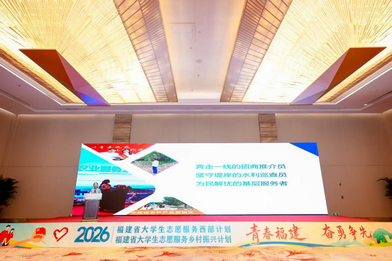 福建青年奔赴西部和乡村,志愿服务计划今日出征(图4) 福建青年奔赴西部和乡村,志愿服务计划今日出征(图4)