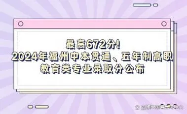 福州中本贯通录取热度飙升:173个名额首轮满额,平均分646分领跑全省职教通道(图1) 福州中本贯通录取热度飙升:173个名额首轮满额,平均分646分领跑全省职教通道(图1)