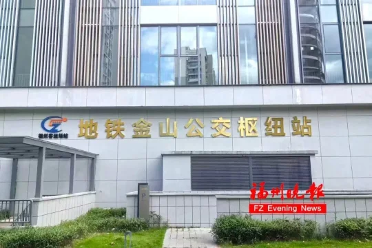 福州金山公交枢纽站正式投用:地铁接驳再升级,3条线路率先入驻(图1) 福州金山公交枢纽站正式投用:地铁接驳再升级,3条线路率先入驻(图1)