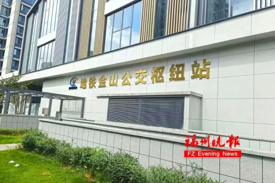 福州金山公交枢纽站正式投用:地铁接驳再升级,3条线路率先入驻(图4) 福州金山公交枢纽站正式投用:地铁接驳再升级,3条线路率先入驻(图4)