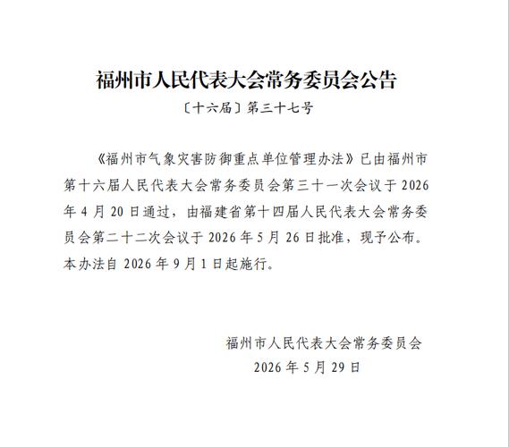 福州新规9月起实施:气象灾害防御重点单位必须这样做(图2) 福州新规9月起实施:气象灾害防御重点单位必须这样做(图2)