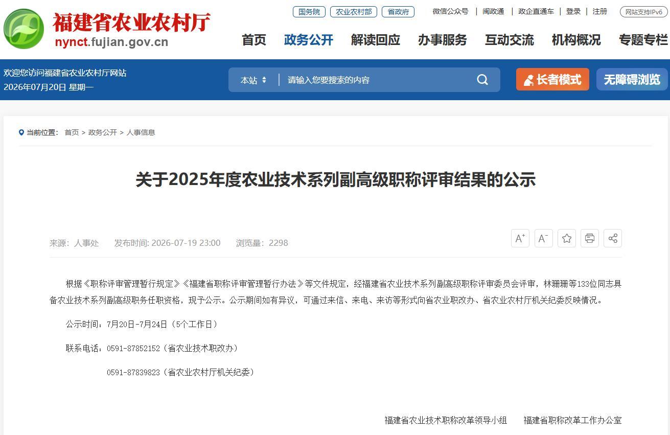 福建133人拟获农业副高职称，快看有你吗？