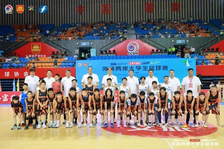 2026海峡两岸大学生篮球赛莆田开打 16校争锋(图2) 2026海峡两岸大学生篮球赛莆田开打 16校争锋(图2)