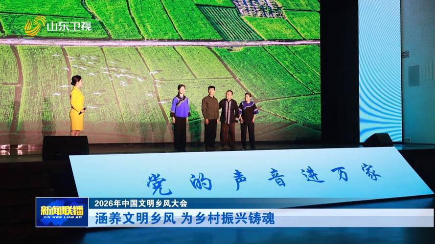 2026中国文明乡风大会：全国60万文明实践站助力乡村振兴
