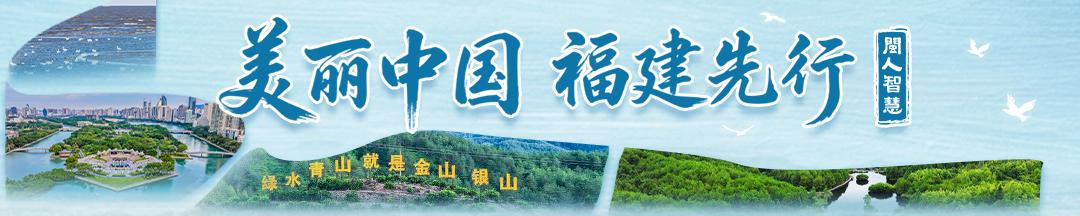 闽江第一道滤芯怎么守？福州人的水源保护区揭秘