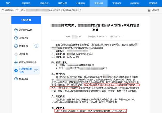 莆田通报2起招投标违法案例,中标后弃标被罚(图2) 莆田通报2起招投标违法案例,中标后弃标被罚(图2)