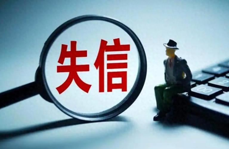 福建社会信用条例9月施行,失信惩戒仅限严重行为(图2) 福建社会信用条例9月施行,失信惩戒仅限严重行为(图2)