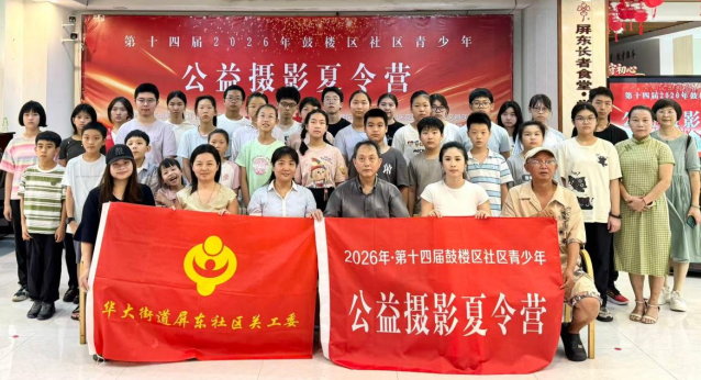 鼓楼区公益摄影夏令营开营，免费教青少年拍照技巧