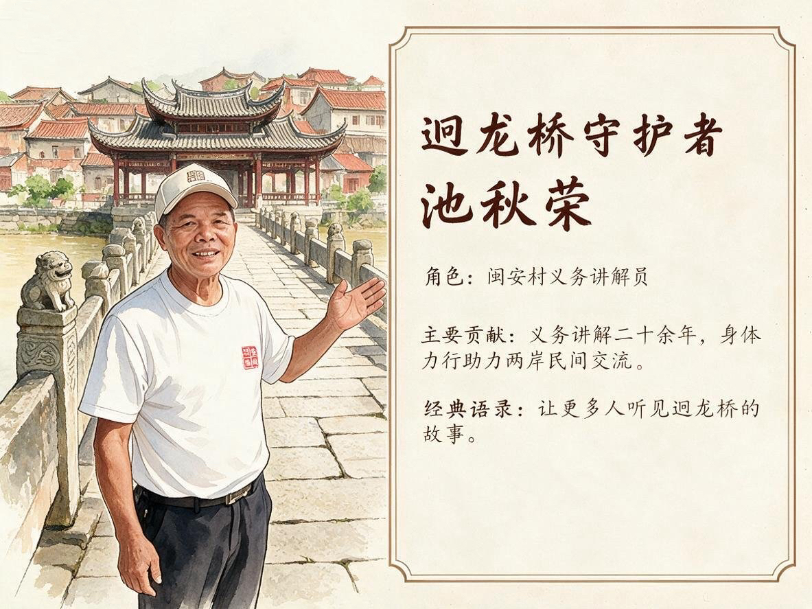 守桥人池秋荣:二十年守护古桥,助力两岸交流(图2) 守桥人池秋荣:二十年守护古桥,助力两岸交流(图2)