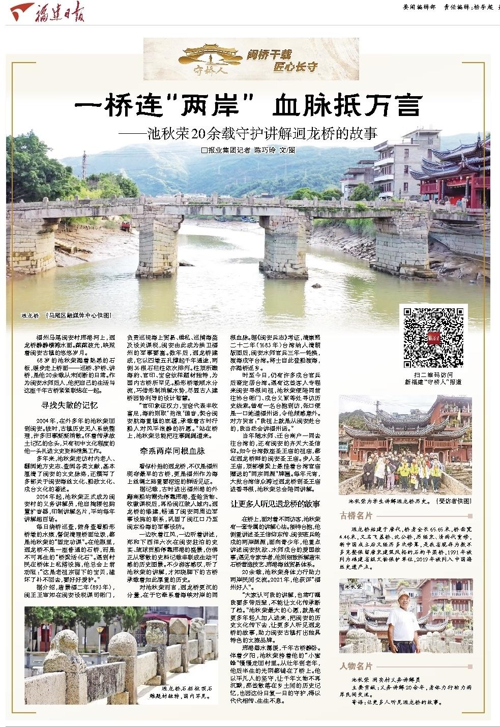 守桥人池秋荣:二十年守护古桥,助力两岸交流(图6) 守桥人池秋荣:二十年守护古桥,助力两岸交流(图6)