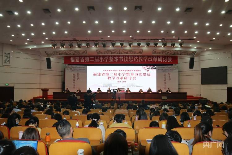福建小学语文教改会议：整本书读思达覆盖60多县，从实验走向深化