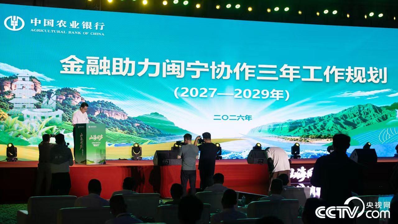 农行跨省协同助力闽宁协作 金融力量推动双向奔赴