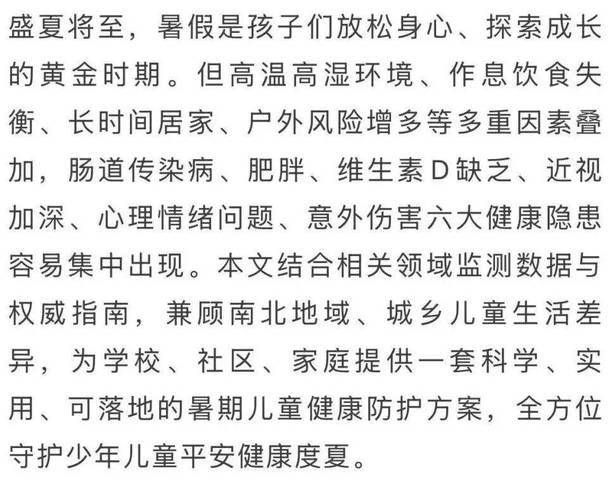 福州暑期儿童健康六大风险与本地化防护指南(图1) 福州暑期儿童健康六大风险与本地化防护指南(图1)