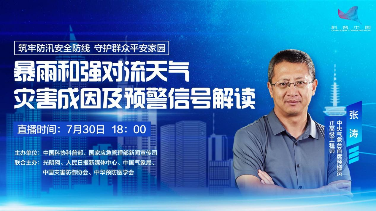 2026防汛直播：专家教你暴雨自救与安全避险