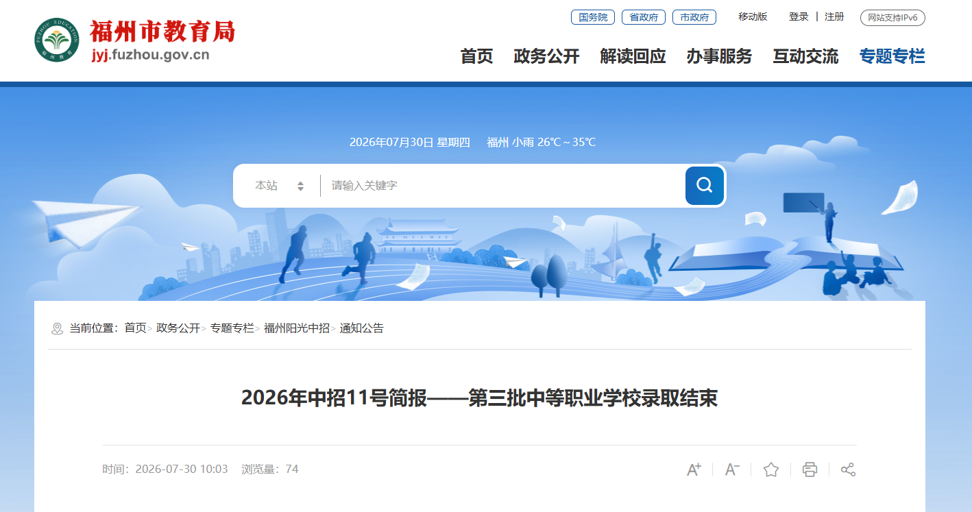 福州2026中招第三批中职录取结束 剩余计划8月1日公布