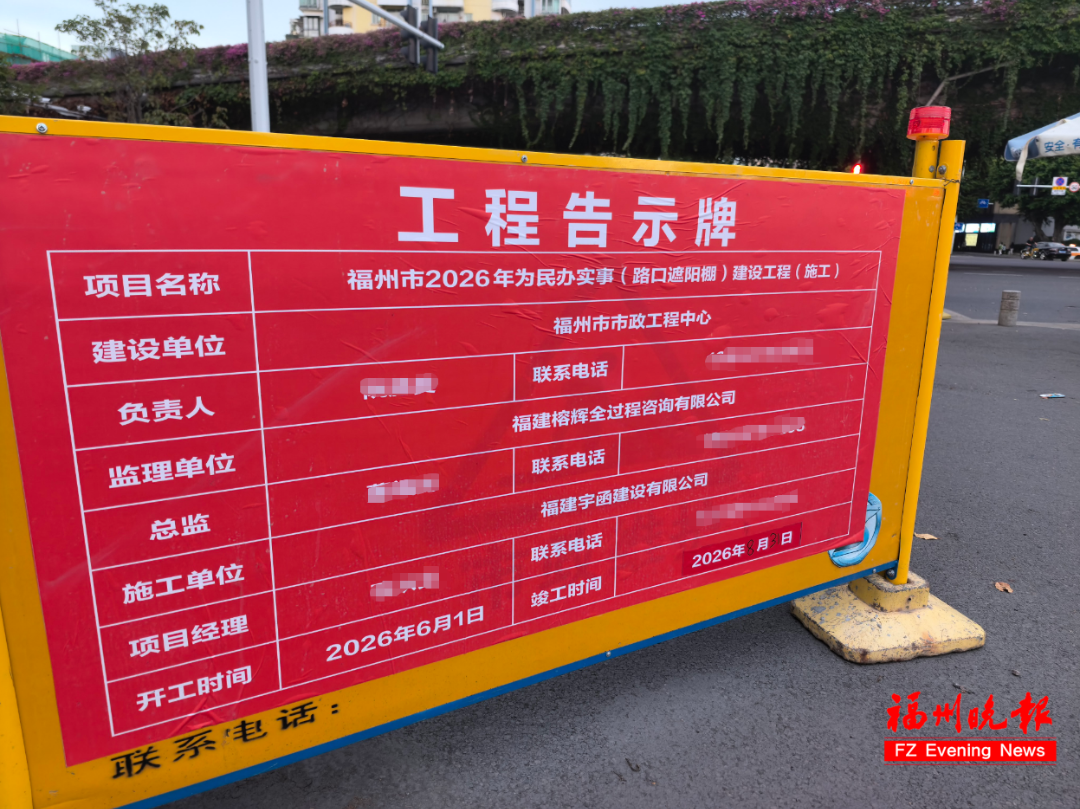 2026年福州鼓楼、仓山部分路口将安装巨型遮阳棚，工期至8月31日(图3)