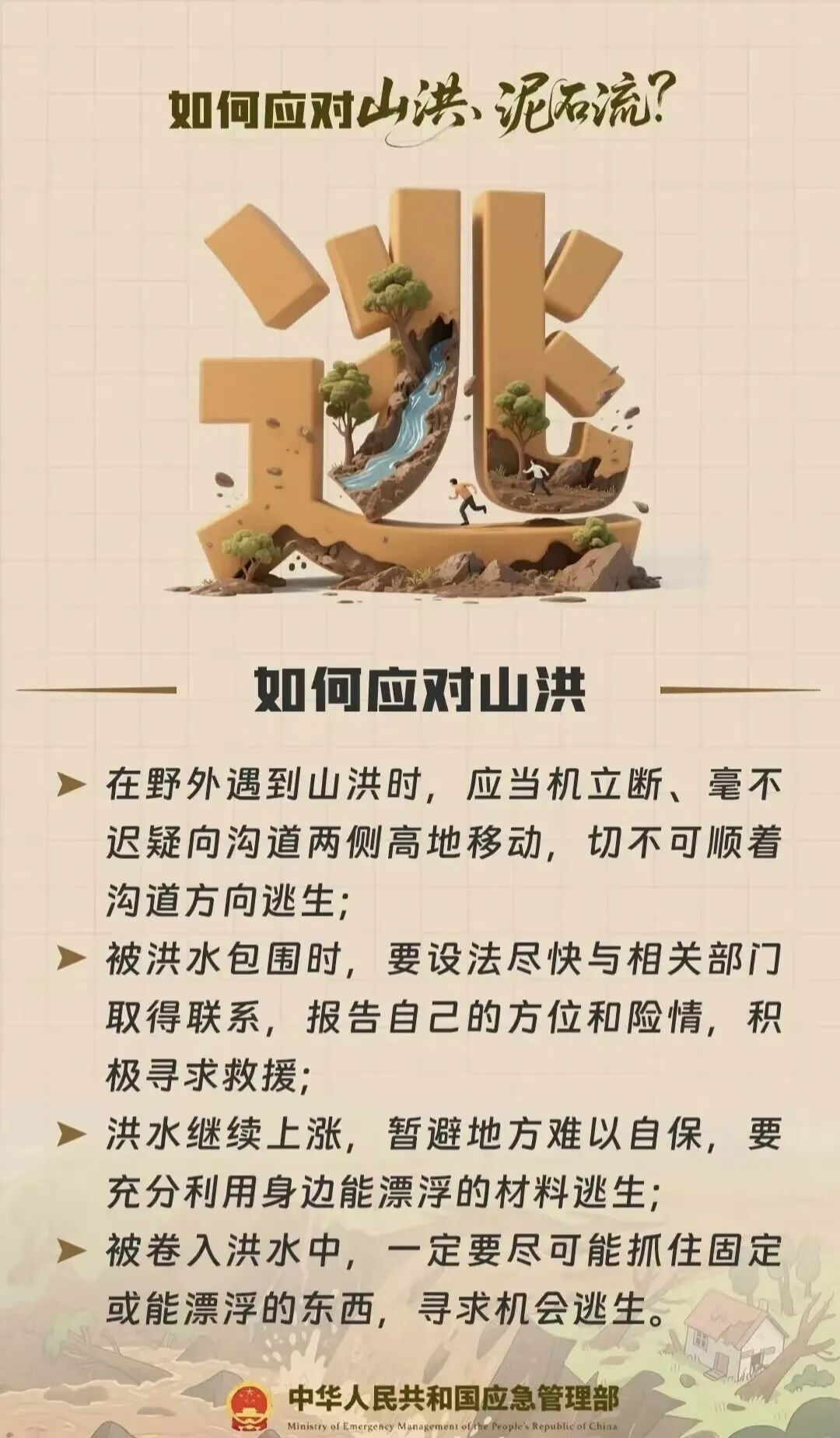 汛期山区景区山洪频发,游客被困如何自救?(图10) 汛期山区景区山洪频发,游客被困如何自救?(图10)