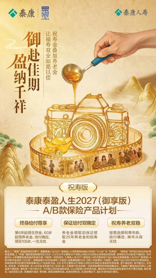 福州家庭财富规划新选择:泰康泰盈人生2027(御享版)在闽正式发售(图2) 福州家庭财富规划新选择:泰康泰盈人生2027(御享版)在闽正式发售(图2)