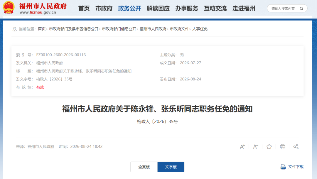 福州最新人事任免:陈永锋任市政府办公厅副主任(图1) 福州最新人事任免:陈永锋任市政府办公厅副主任(图1)