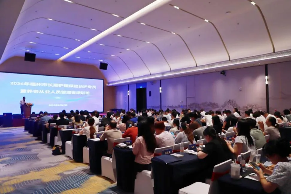 福州市长护险长护专员暨养老机构管理人员培训圆满举办(图3) 福州市长护险长护专员暨养老机构管理人员培训圆满举办(图3)
