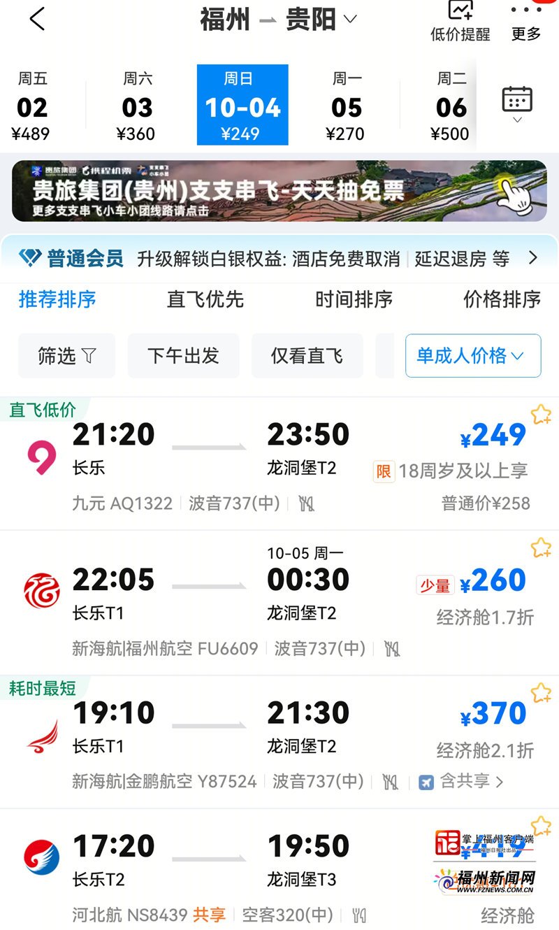 国庆中秋福州飞多地机票白菜价 最低200多!去昆明北京只要1字头(图4) 国庆中秋福州飞多地机票白菜价 最低200多!去昆明北京只要1字头(图4)