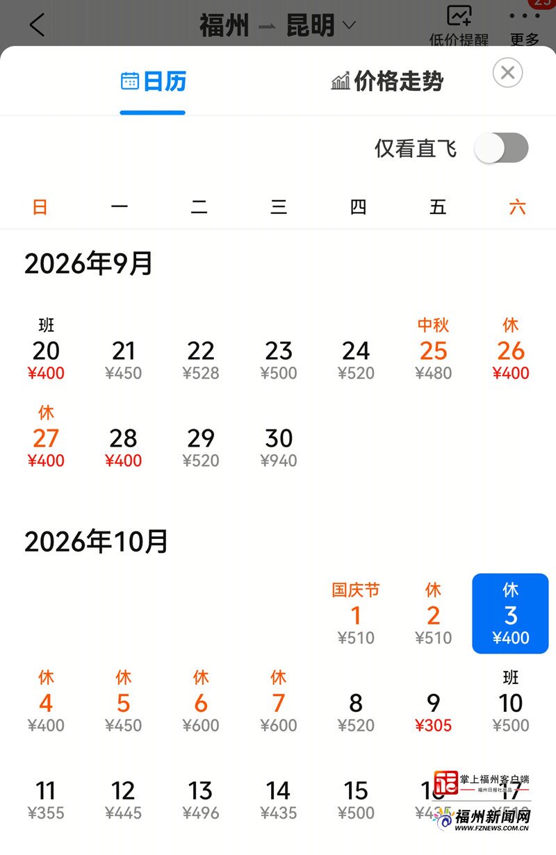 国庆中秋福州飞多地机票白菜价 最低200多!去昆明北京只要1字头(图5) 国庆中秋福州飞多地机票白菜价 最低200多!去昆明北京只要1字头(图5)