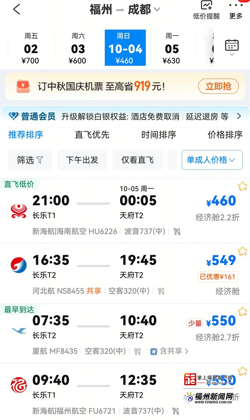 国庆中秋福州飞多地机票白菜价 最低200多!去昆明北京只要1字头(图6) 国庆中秋福州飞多地机票白菜价 最低200多!去昆明北京只要1字头(图6)