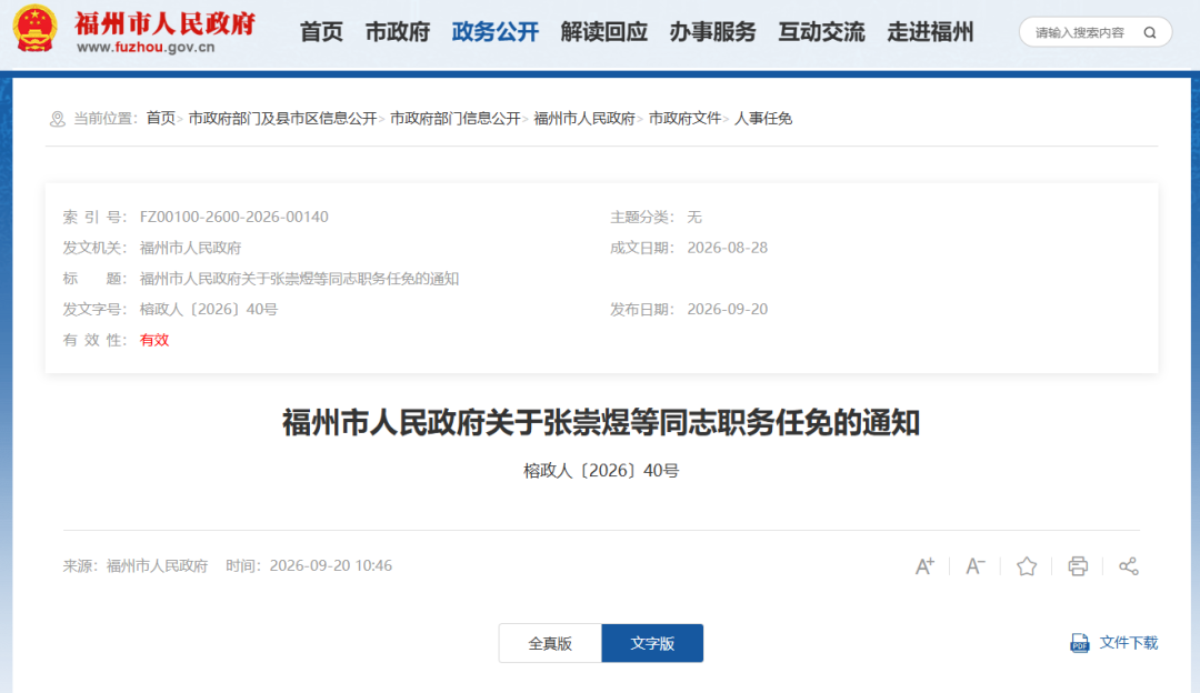 2026福州市政府人事任免：陈曦任海洋渔业局副局，附完整名单(图2)