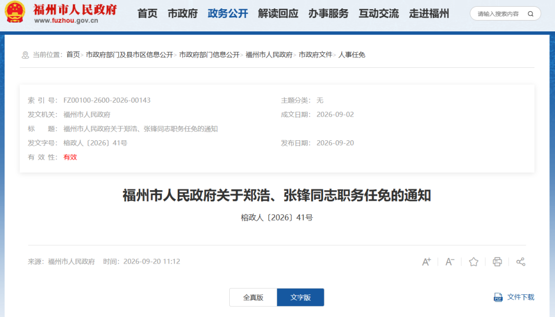 2026福州市政府人事任免：陈曦任海洋渔业局副局，附完整名单(图3)