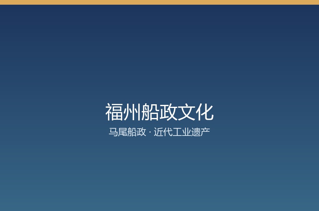 百年马尾船政 福州船政文化为何又被读懂(图1) 百年马尾船政 福州船政文化为何又被读懂(图1)