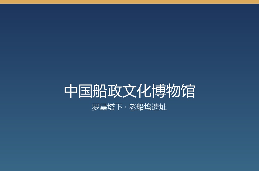 百年马尾船政 福州船政文化为何又被读懂(图2) 百年马尾船政 福州船政文化为何又被读懂(图2)