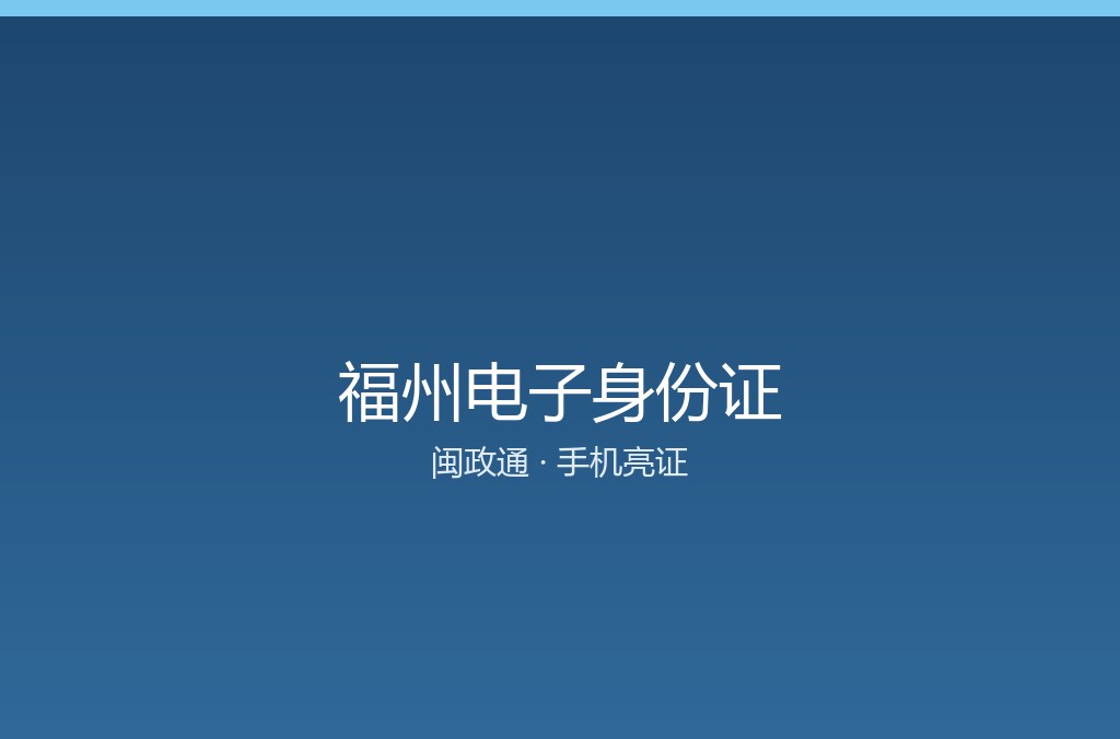 福州电子身份证怎么领 手机亮证三步就成(图1) 福州电子身份证怎么领 手机亮证三步就成(图1)