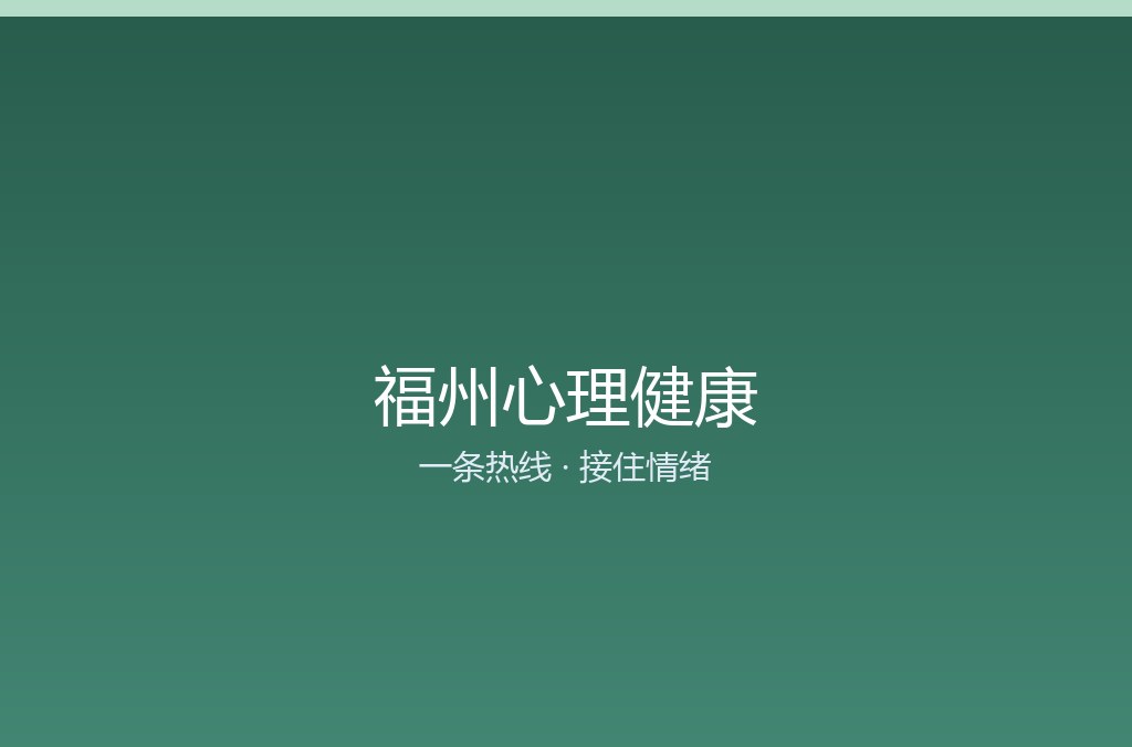 情绪总低落怎么办 福州心理健康服务这样托底(图1) 情绪总低落怎么办 福州心理健康服务这样托底(图1)