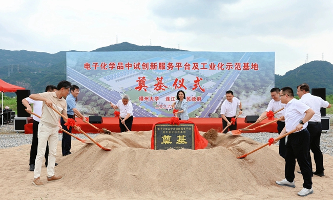 福州电子化学品基地奠基，助力新材料产业升级(图1)