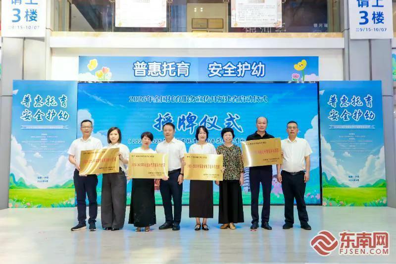 2026全国托育服务宣传月福建启动：聚焦普惠托育与安全照护，提升婴幼儿托育服务标准(图2)
