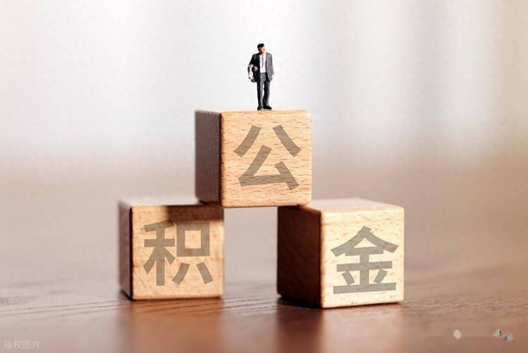 福建公积金新政:物业费可提取,买房契税能报销(图1) 福建公积金新政:物业费可提取,买房契税能报销(图1)