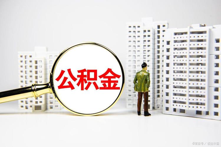 福建公积金新政:物业费可提取,买房契税能报销(图2) 福建公积金新政:物业费可提取,买房契税能报销(图2)