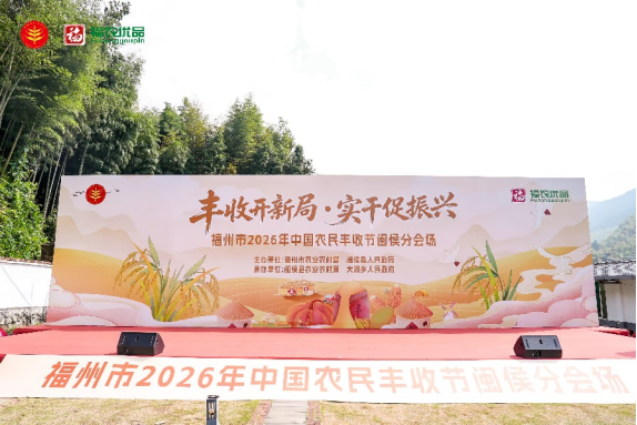 福州闽侯农民丰收节圆满举行,七大特色产业成果尽显(图2) 福州闽侯农民丰收节圆满举行,七大特色产业成果尽显(图2)