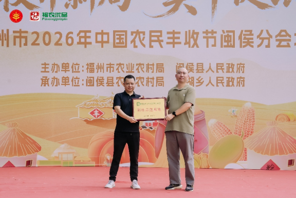 福州闽侯农民丰收节圆满举行,七大特色产业成果尽显(图11) 福州闽侯农民丰收节圆满举行,七大特色产业成果尽显(图11)