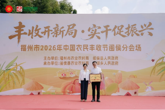 福州闽侯农民丰收节圆满举行,七大特色产业成果尽显(图12) 福州闽侯农民丰收节圆满举行,七大特色产业成果尽显(图12)