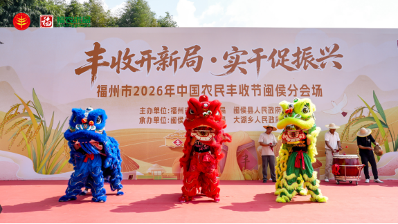 福州闽侯农民丰收节圆满举行,七大特色产业成果尽显(图5) 福州闽侯农民丰收节圆满举行,七大特色产业成果尽显(图5)