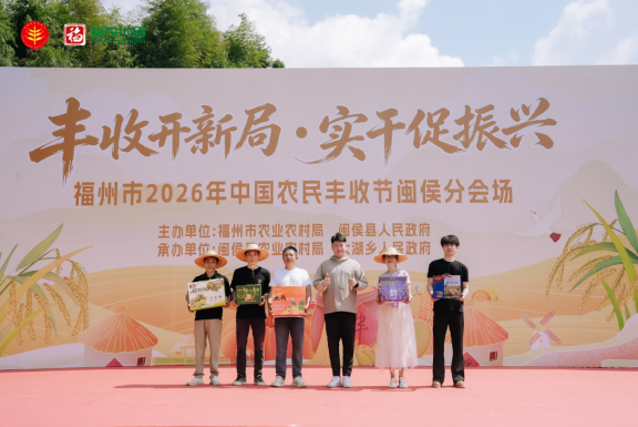福州闽侯农民丰收节圆满举行,七大特色产业成果尽显(图6) 福州闽侯农民丰收节圆满举行,七大特色产业成果尽显(图6)