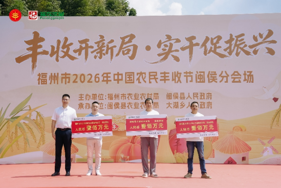 福州闽侯农民丰收节圆满举行,七大特色产业成果尽显(图7) 福州闽侯农民丰收节圆满举行,七大特色产业成果尽显(图7)