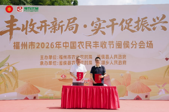 福州闽侯农民丰收节圆满举行,七大特色产业成果尽显(图8) 福州闽侯农民丰收节圆满举行,七大特色产业成果尽显(图8)