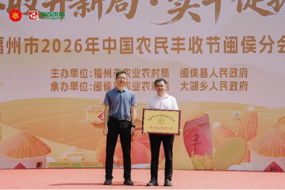 福州闽侯农民丰收节圆满举行,七大特色产业成果尽显(图10) 福州闽侯农民丰收节圆满举行,七大特色产业成果尽显(图10)