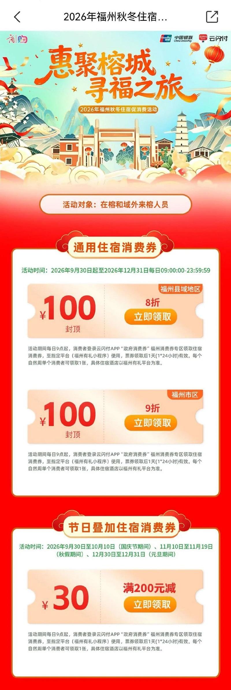 福州住宿消费券开领,1000万补贴住酒店更便宜,覆盖全域(图1) 福州住宿消费券开领,1000万补贴住酒店更便宜,覆盖全域(图1)