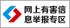 中央网信办（国家互联网信息办公室）违法和不良信息举报中心