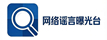 网络谣言曝光台
