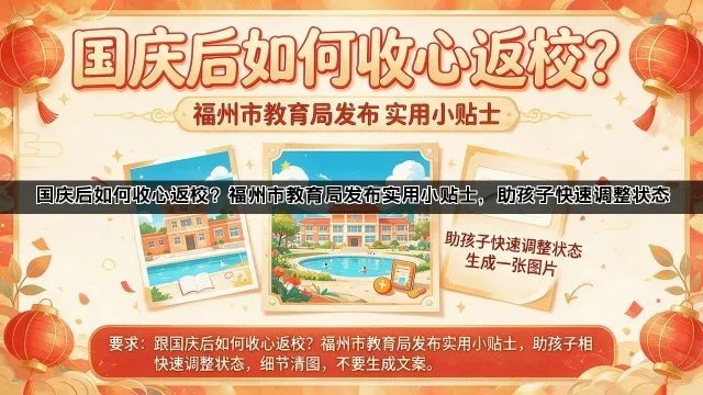国庆后如何收心返校?福州市教育局发布实用小贴士,助孩子快速调整状态 国庆后如何收心返校?福州市教育局发布实用小贴士,助孩子快速调整状态(图1)